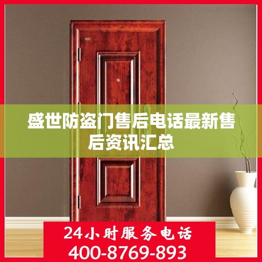 盛世防盗门售后电话最新售后资讯汇总
