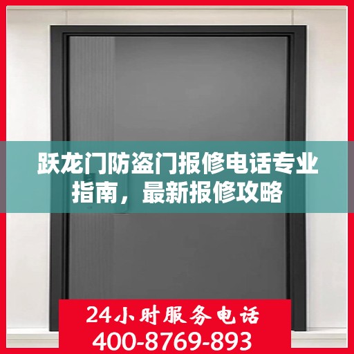 跃龙门防盗门报修电话专业指南，最新报修攻略