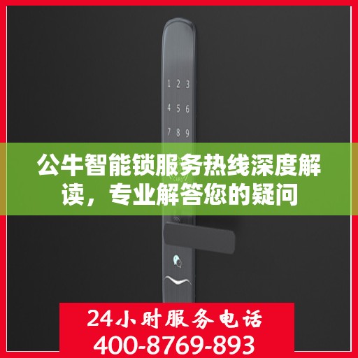 公牛智能锁服务热线深度解读，专业解答您的疑问