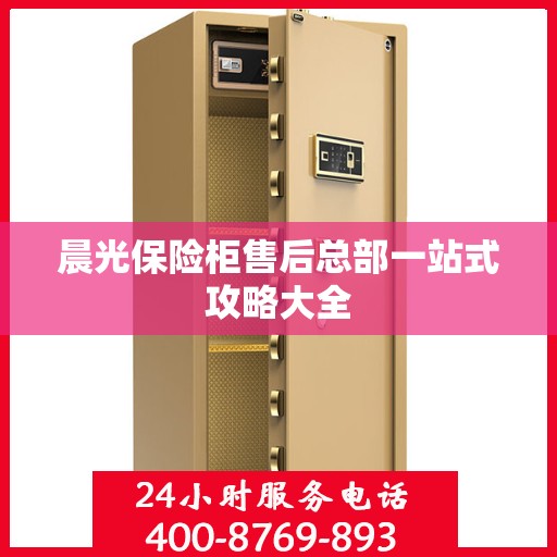 晨光保险柜售后总部一站式攻略大全