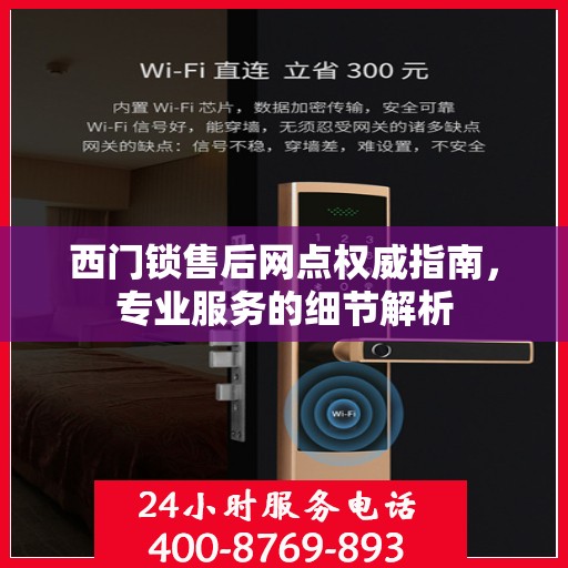 西门锁售后网点权威指南，专业服务的细节解析
