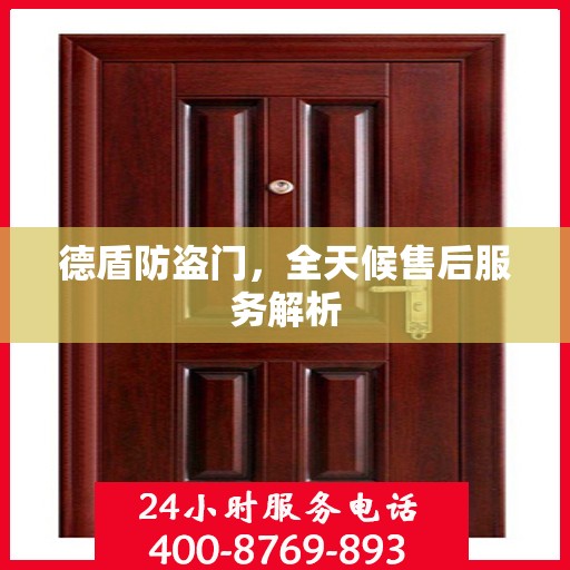 德盾防盗门，全天候售后服务解析