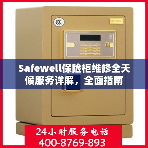 Safewell保险柜维修全天候服务详解，全面指南