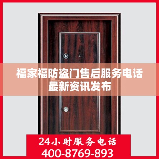 福家福防盗门售后服务电话最新资讯发布
