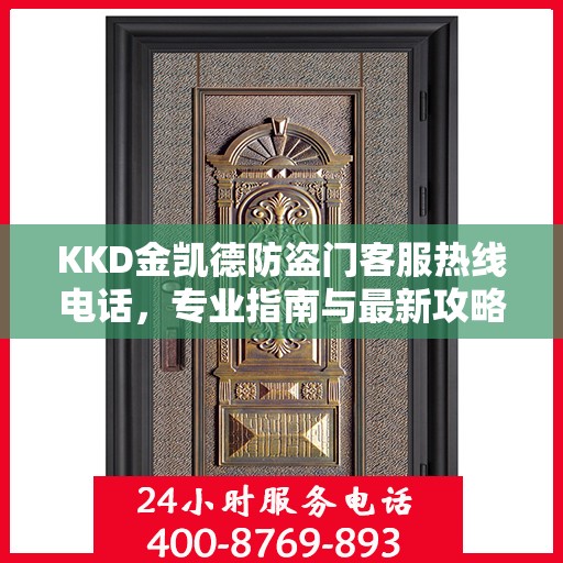 KKD金凯德防盗门客服热线电话，专业指南与最新攻略总览
