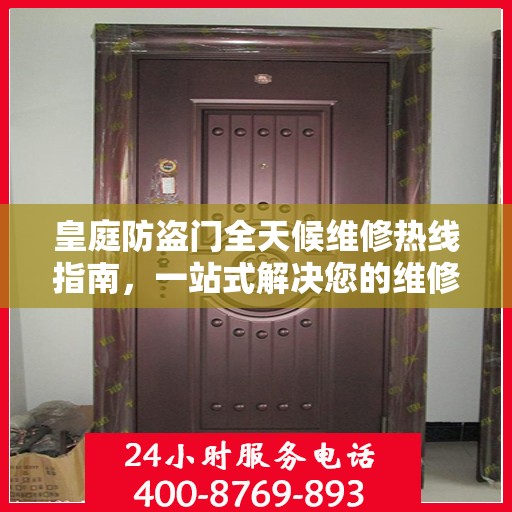 皇庭防盗门全天候维修热线指南，一站式解决您的维修需求