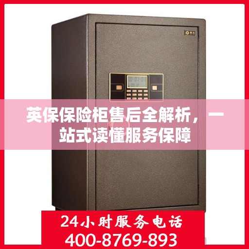 英保保险柜售后全解析，一站式读懂服务保障