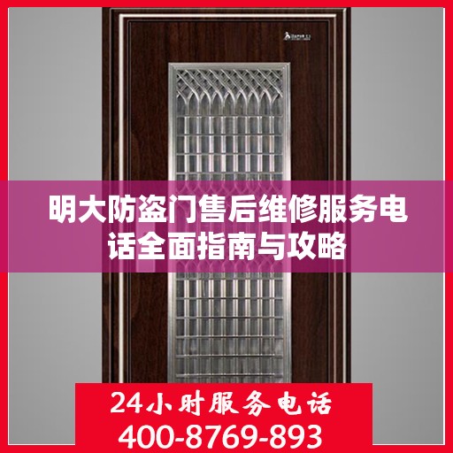 明大防盗门售后维修服务电话全面指南与攻略
