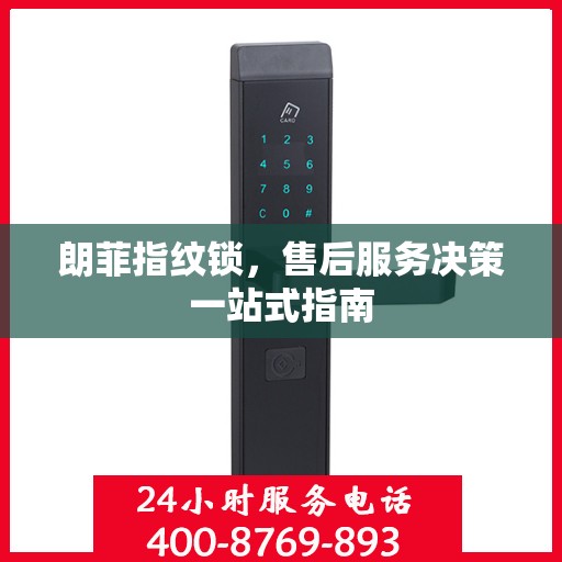 朗菲指纹锁，售后服务决策一站式指南