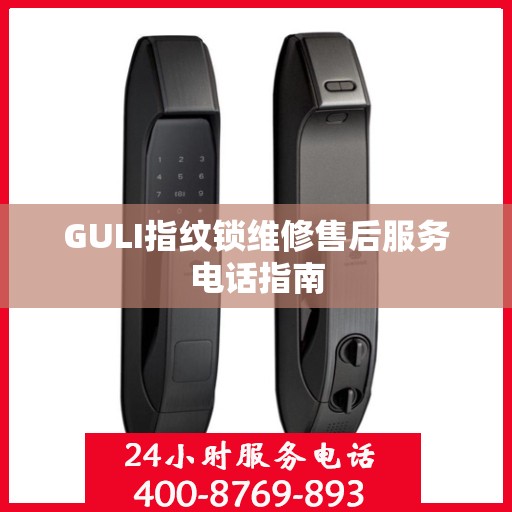 GULI指纹锁维修售后服务电话指南