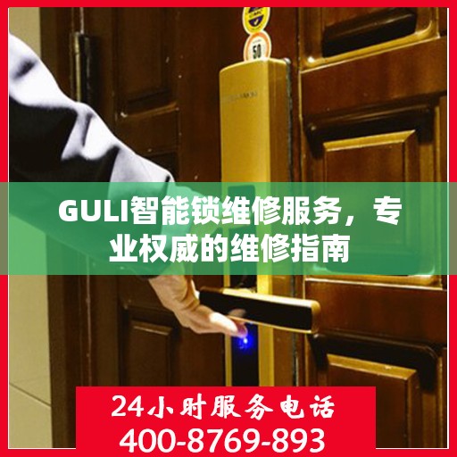 GULI智能锁维修服务，专业权威的维修指南