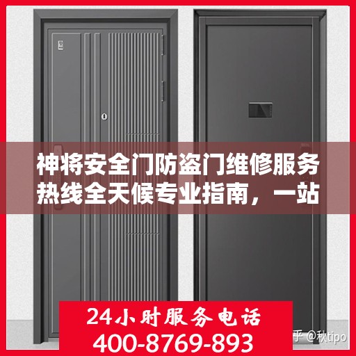 神将安全门防盗门维修服务热线全天候专业指南，一站式维修解决方案与详细攻略