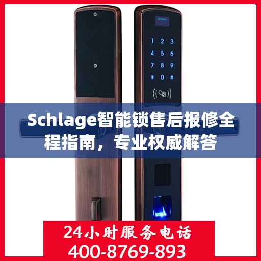 Schlage智能锁售后报修全程指南，专业权威解答