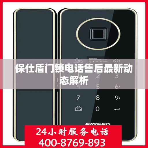 保仕盾门锁电话售后最新动态解析