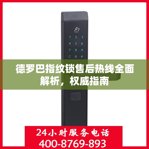 德罗巴指纹锁售后热线全面解析，权威指南