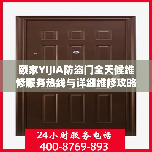 颐家YIJIA防盗门全天候维修服务热线与详细维修攻略