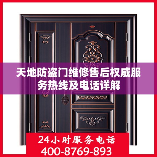 天地防盗门维修售后权威服务热线及电话详解