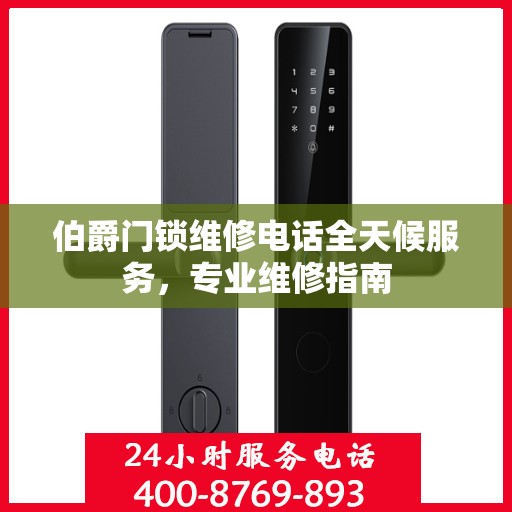 伯爵门锁维修电话全天候服务，专业维修指南