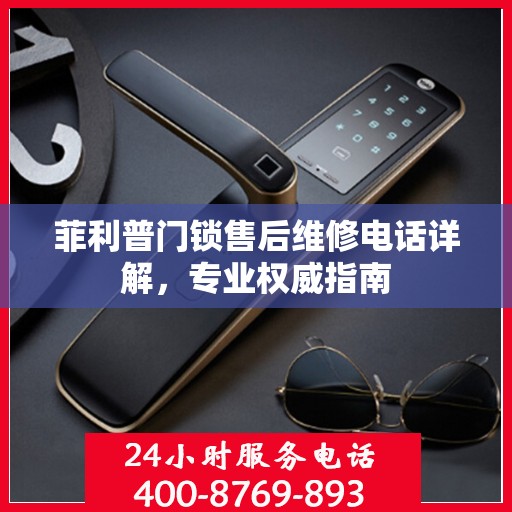 菲利普门锁售后维修电话详解，专业权威指南