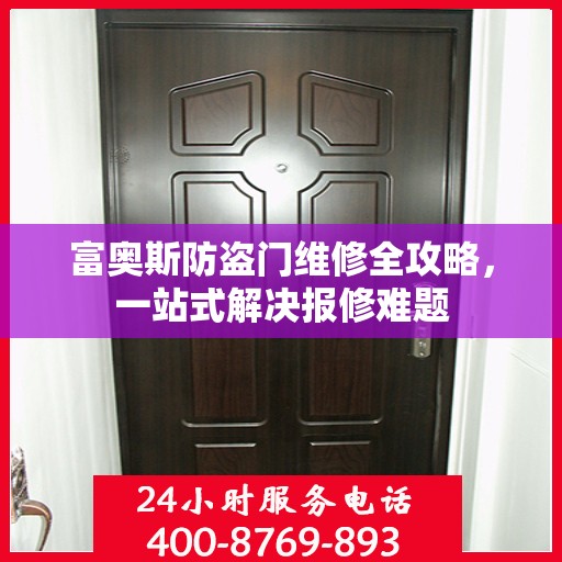 富奥斯防盗门维修全攻略，一站式解决报修难题