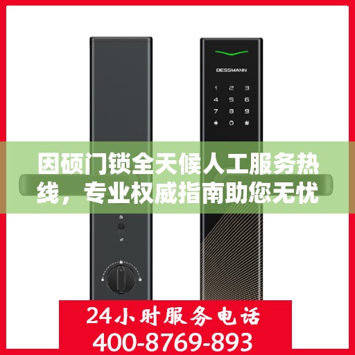 因硕门锁全天候人工服务热线，专业权威指南助您无忧解锁