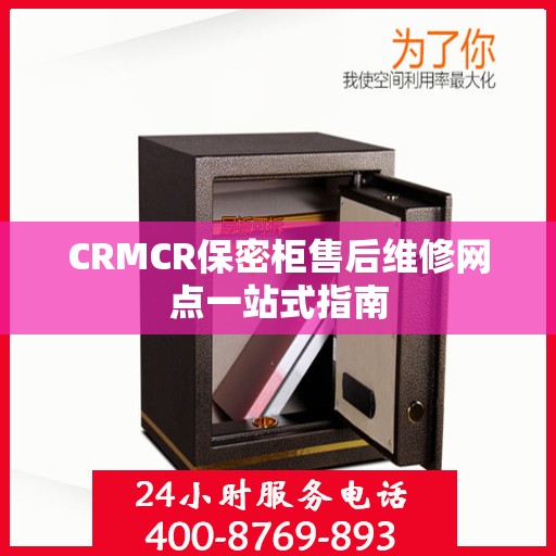 CRMCR保密柜售后维修网点一站式指南