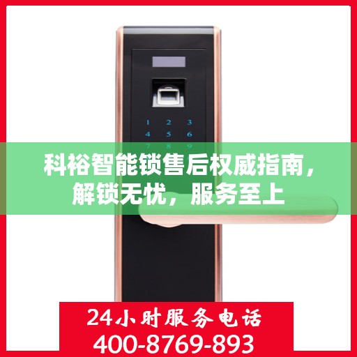 科裕智能锁售后权威指南，解锁无忧，服务至上