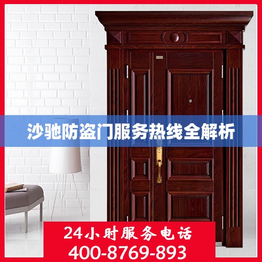 沙驰防盗门服务热线全解析