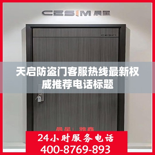 天启防盗门客服热线最新权威推荐电话标题