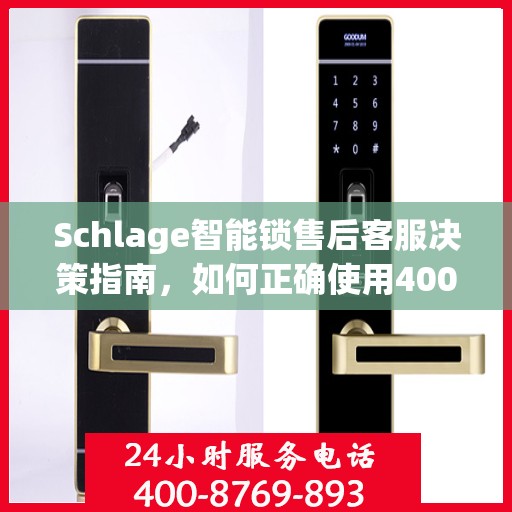Schlage智能锁售后客服决策指南，如何正确使用400电话解决售后问题？