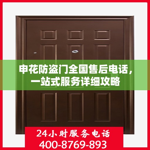 申花防盗门全国售后电话，一站式服务详细攻略