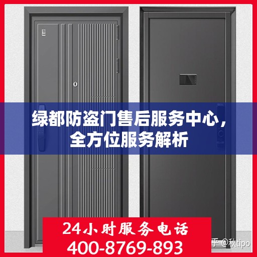 绿都防盗门售后服务中心，全方位服务解析