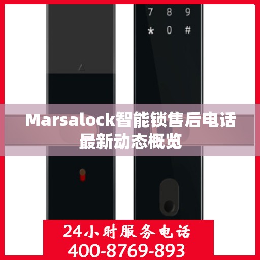 Marsalock智能锁售后电话最新动态概览
