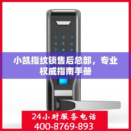 小凯指纹锁售后总部，专业权威指南手册