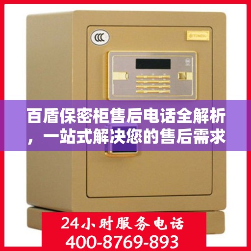 百盾保密柜售后电话全解析，一站式解决您的售后需求