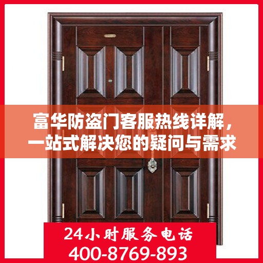 富华防盗门客服热线详解，一站式解决您的疑问与需求