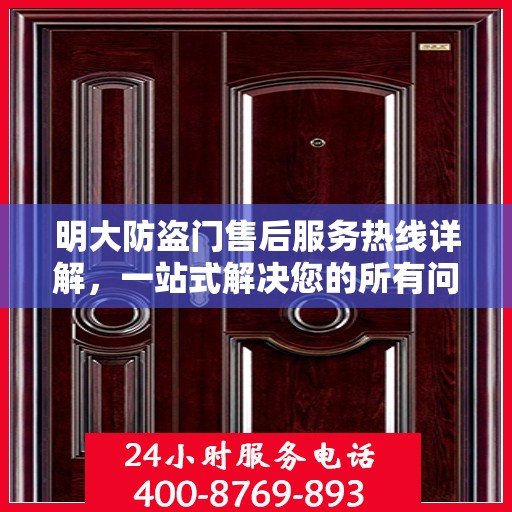 明大防盗门售后服务热线详解，一站式解决您的所有问题