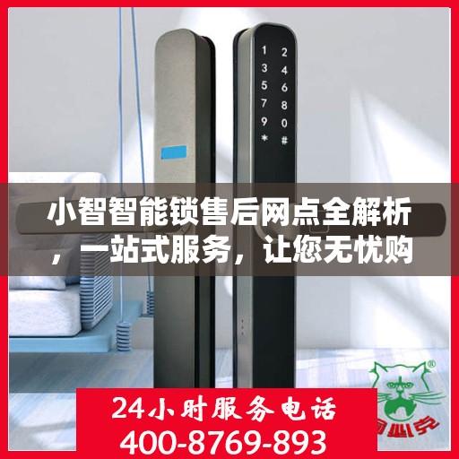 小智智能锁售后网点全解析，一站式服务，让您无忧购锁！