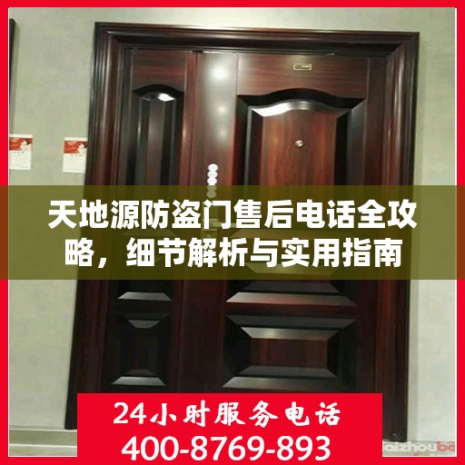 天地源防盗门售后电话全攻略，细节解析与实用指南