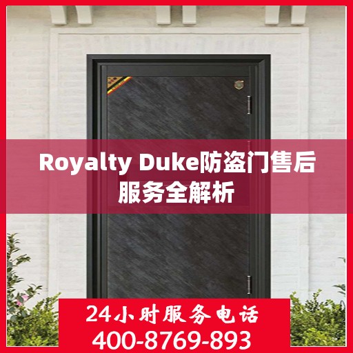 Royalty Duke防盗门售后服务全解析