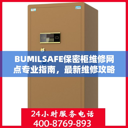 BUMILSAFE保密柜维修网点专业指南，最新维修攻略分享