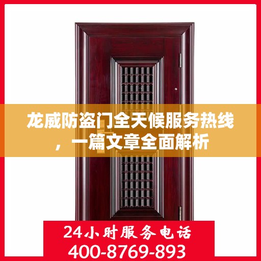 龙威防盗门全天候服务热线，一篇文章全面解析