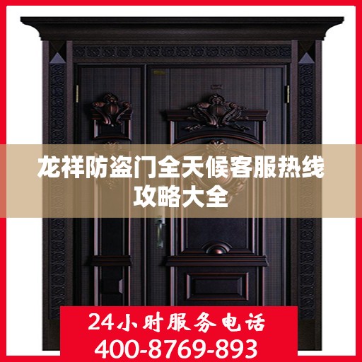 龙祥防盗门全天候客服热线攻略大全