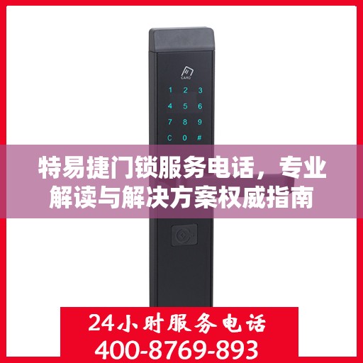 特易捷门锁服务电话，专业解读与解决方案权威指南