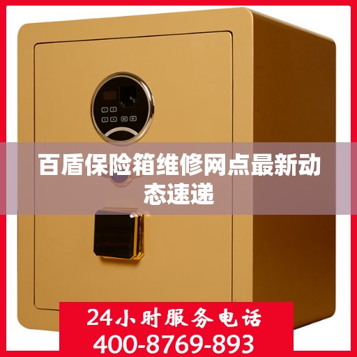 百盾保险箱维修网点最新动态速递