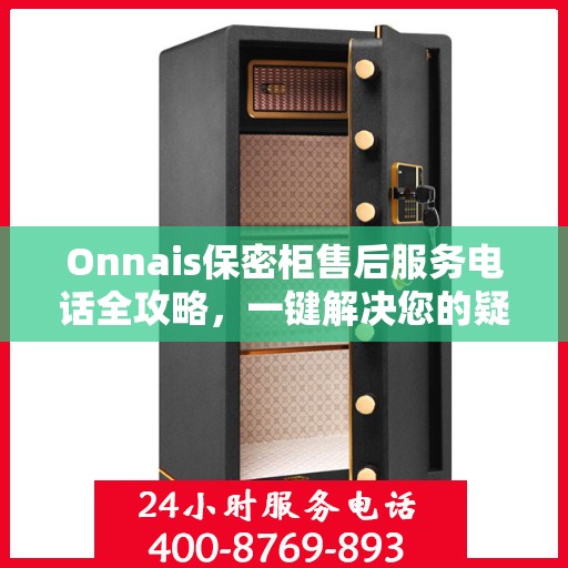 Onnais保密柜售后服务电话全攻略，一键解决您的疑问