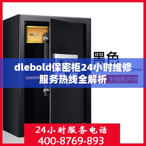 dlebold保密柜24小时维修服务热线全解析