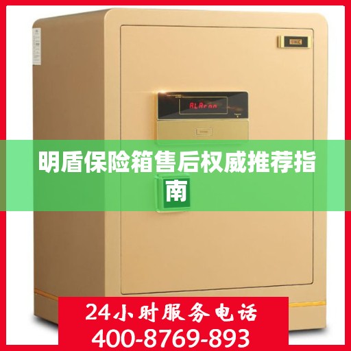 明盾保险箱售后权威推荐指南
