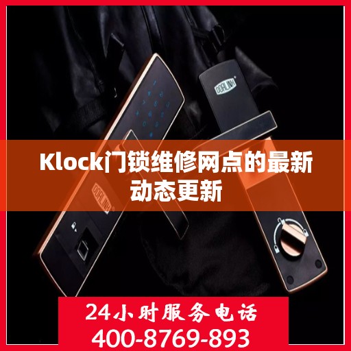 Klock门锁维修网点的最新动态更新