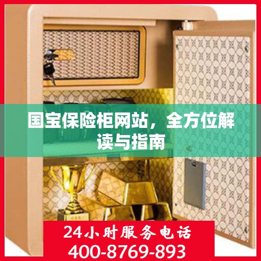 国宝保险柜网站，全方位解读与指南